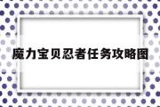 魔力宝贝忍者任务攻略图-魔力宝贝忍者任务攻略图片大全