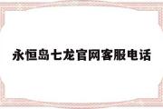 永恒岛七龙官网客服电话-永恒岛之彩虹世界手游官网七龙