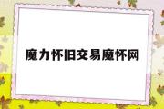 魔力怀旧交易魔怀网-魔怀网魔力宝贝怀旧版交流交易社区