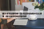 魔力宝物私服归来不断卡在游戏加载中怎么回事（魔力宝物归来老是闪退）