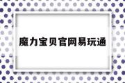 魔力宝贝官网易玩通-17173官网魔力宝贝