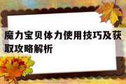 魔力宝贝体力使用技巧及获取攻略解析-魔力宝贝体力使用技巧及获取攻略解析视频