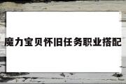 魔力宝贝怀旧任务职业搭配-魔力宝贝怀旧任务职业搭配攻略