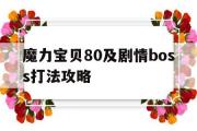 关于魔力宝贝80及剧情boss打法攻略的信息