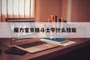 魔力宝贝格斗士学什么技能-魔力宝贝格斗士学什么技能最好