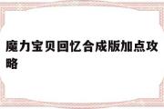 魔力宝贝回忆合成版加点攻略-魔力宝贝回忆合成版加点攻略大全