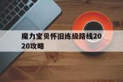 魔力宝贝怀旧练级路线2020攻略-魔力宝贝怀旧练级路线2020攻略图