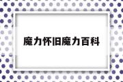 魔力怀旧魔力百科-魔力怀旧练级路线2021