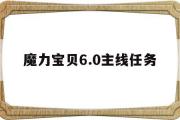 魔力宝贝6.0主线任务-魔力宝贝60主线任务怎么做