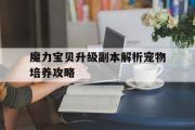 魔力宝贝升级副本解析宠物培养攻略的简单介绍