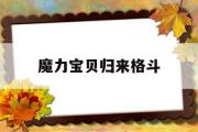 魔力宝贝归来格斗-魔力宝贝归来格斗气功弹