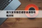 魔力宝贝版忍者职业属性攻略分析的简单介绍