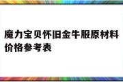 魔力宝贝怀旧金牛服原材料价格参考表-魔力宝贝怀旧服金牛和双子为什么没人了?