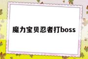 魔力宝贝忍者打boss-魔力宝贝忍者打boss暗杀