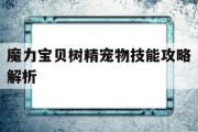 魔力宝贝树精宠物技能攻略解析-魔力宝贝树精宠物技能攻略解析图