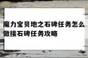 魔力宝贝地之石碑任务怎么做接石碑任务攻略的简单介绍