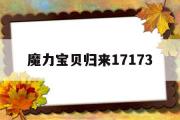 魔力宝贝归来17173的简单介绍