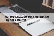 魔力宝物私服2020圣诞元旦出格活动攻略（魔力宝物圣诞使命）