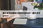 魔力宝物私服旅人官网手游MMO（魔力宝物gmsv）