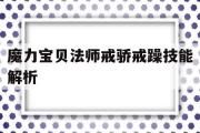 魔力宝贝法师戒骄戒躁技能解析的简单介绍