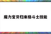 魔力宝贝归来格斗士技能-魔力宝贝归来格斗士技能选择