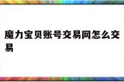 魔力宝贝账号交易网怎么交易-魔力宝贝账号交易网怎么交易金币