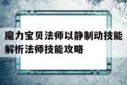 包含魔力宝贝法师以静制动技能解析法师技能攻略的词条