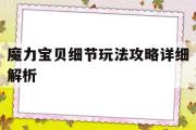 魔力宝贝细节玩法攻略详细解析-魔力宝贝细节玩法攻略详细解析图