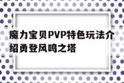 关于魔力宝贝PVP特色玩法介绍勇登风鸣之塔的信息