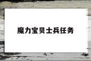 魔力宝贝士兵任务-魔力宝贝士兵任务攻略