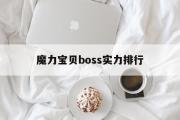 魔力宝贝boss实力排行-魔力宝贝boss实力排行图