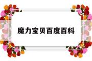 魔力宝贝百度百科-魔力宝贝 官方网站