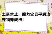 包含土豪禁止！魔力宝贝平民流宠物养成法！的词条