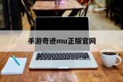 手游奇迹mu正版官网-手游奇迹mu正版官网网址