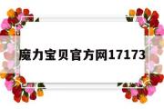 魔力宝贝官方网17173-魔力宝贝官方网站为什么打不开