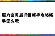 包含魔力宝贝最详细新手攻略新手怎么玩的词条