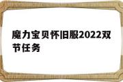 关于魔力宝贝怀旧服2022双节任务的信息