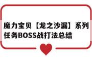 包含魔力宝贝【龙之沙漏】系列任务BOSS战打法总结的词条