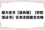 关于魔力宝贝【道具服】【转职保证书】任务流程图文攻略的信息