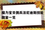 魔力宝贝佣兵法尼迪斯技能图鉴一览的简单介绍