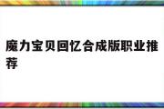 魔力宝贝回忆合成版职业推荐-魔力宝贝回忆合成版职业推荐攻略