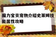 魔力宝贝宠物介绍史莱姆技能属性攻略的简单介绍