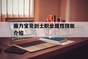 关于魔力宝贝剑士职业属性技能介绍的信息