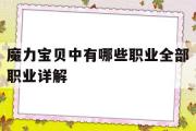 关于魔力宝贝中有哪些职业全部职业详解的信息