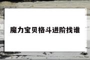 魔力宝贝格斗进阶找谁-魔力宝贝格斗进阶找谁升级