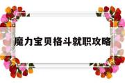 魔力宝贝格斗就职攻略-魔力宝贝格斗都学什么技能