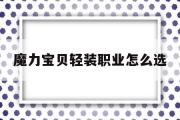 魔力宝贝轻装职业怎么选-魔力宝贝轻装职业怎么选择