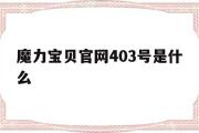 魔力宝贝官网403号是什么-魔力宝贝官网403号是什么版本