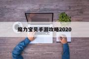 魔力宝贝手游攻略2020-魔力宝贝手游攻略2020年