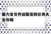 魔力宝贝怀旧服官网任务大全攻略-魔力宝贝怀旧服官网任务大全攻略视频